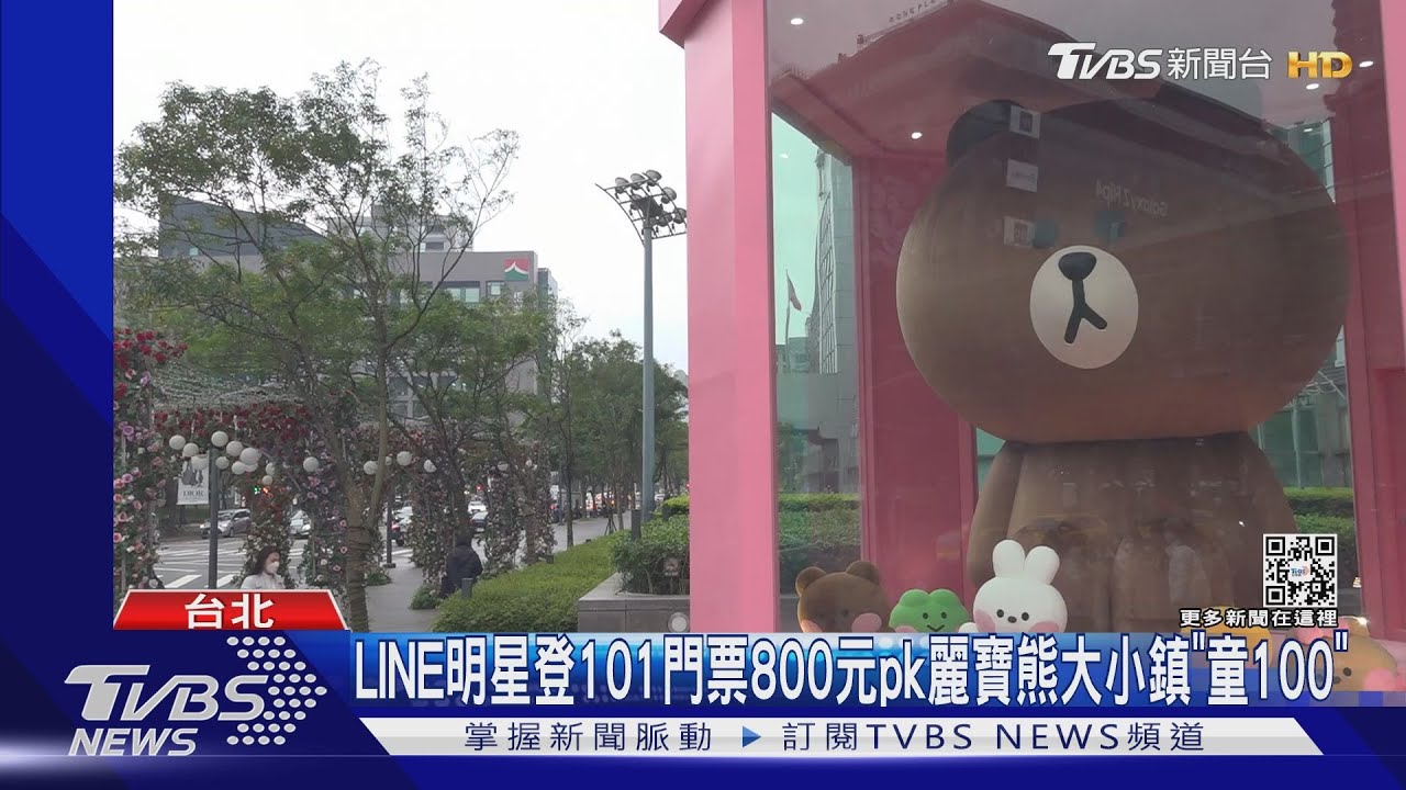 LINE明星登101! 門票800元pk麗寶熊大小鎮「童100」