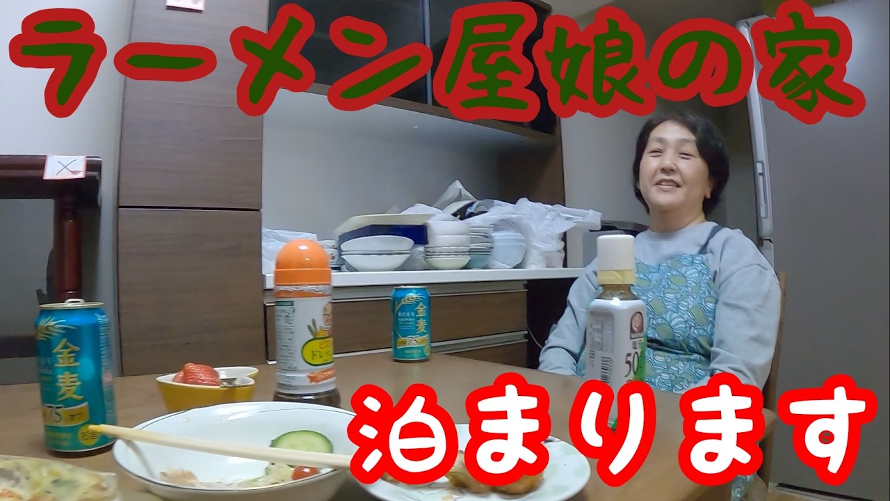 【中華麺で育って】ラーメン屋の娘の家、今晩泊めてください