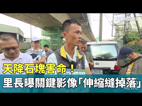 天降石塊害命！　里長追真相曝關鍵影像「伸縮縫掉落」