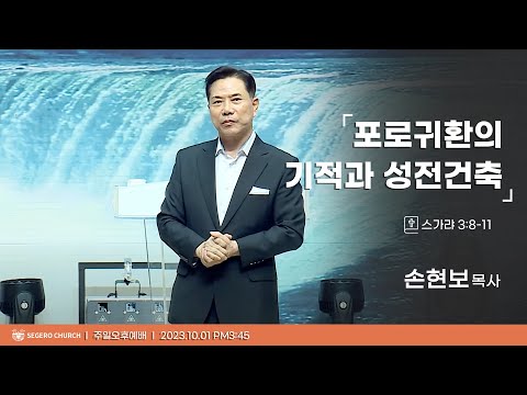 [2023-10-01] 주일오후예배 손현보목사 : 포로귀환의 기적과 성전건축 (스3장8절~13절)