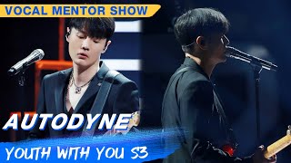 Vocal Mentor Li Ronghao Show Time: &quot;Autodyne&quot; | Youth With You S3 | 青春有你3 | iQiyi