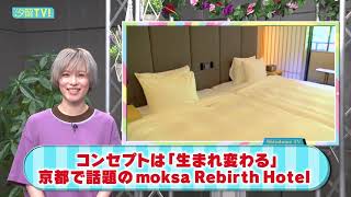 宿泊することで“生まれ変わる”をコンセプトにした今話題の京都のホテルmoksa rebirth hotel.(モクサ)