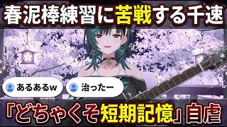 "短期記憶だよどちゃくそ短期記憶"と春泥棒に苦戦する千速【輪堂千速/FLOW GLOW】