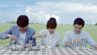 A-Lin feat. J.Sheon《你點的歌救了我 The Song You Picked Saves Me》Official 劇情版 MV- 偶像劇『噗通噗通我愛你』片頭曲