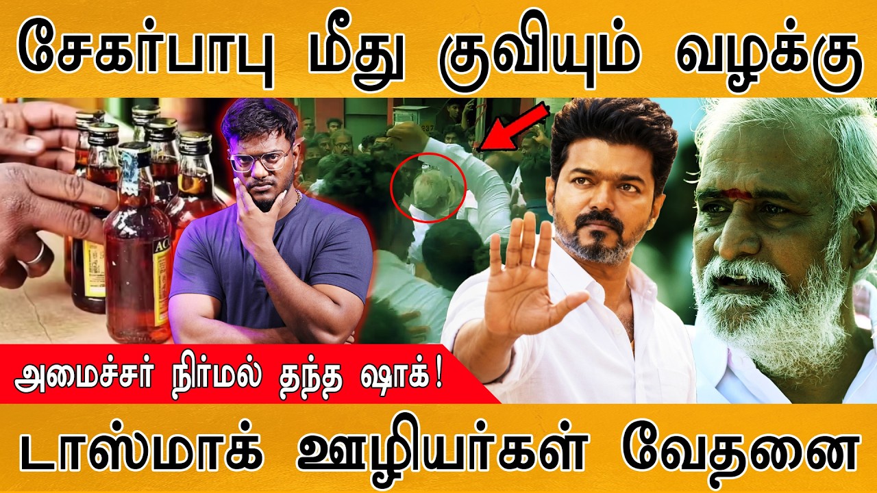 Sekar Babu மீது குவியும் வழக்கு | அமைச்சர் நிர்மல் தந்த ஷாக?