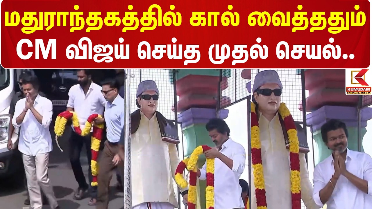 CM Vijay | ByElection | மதுராந்தகத்தில் கால் வைத்ததும் CM விஜய் செய்த முதல் செயல்....