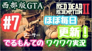 #7【RDR2】 馬車を盗むでるもんて！だがしかし。。。