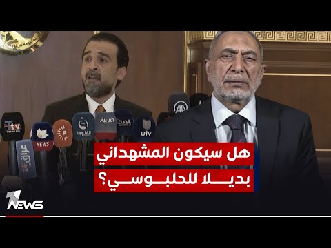 شاهد بالفيديو.. لماذا الاطار يرغب بـ محمود المشهداني بديلا للحلبوسي لرئاسة مجلس النواب؟