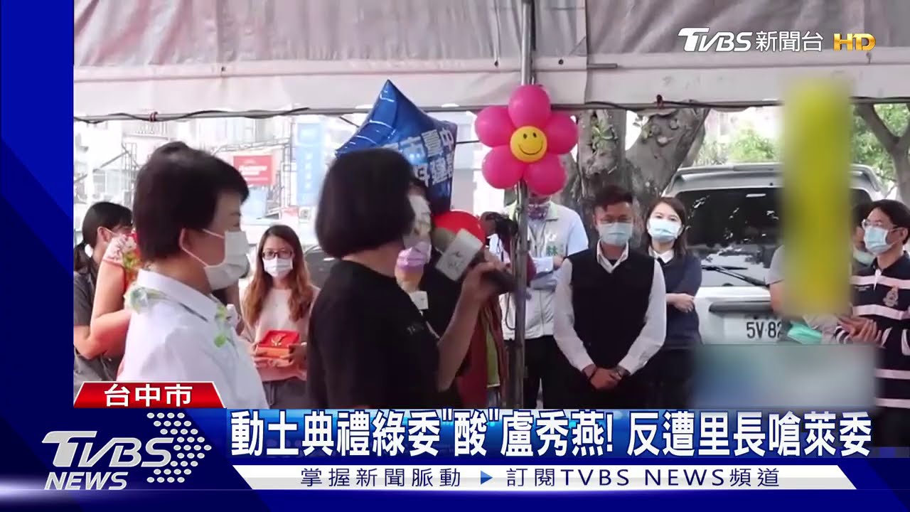 動土典禮綠委「酸」盧秀燕! 反遭里長嗆萊委