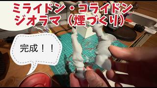 初心者がモンコレ専用ジオラマを作ってみる【第五話】煙エフェクト編