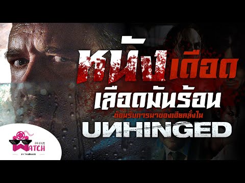 รวมหนังเดือด เลือดมันร้อน ต้อนรับการมาของเฮียคลั่งในหนัง Unhinged - เฮียคลั่ง! ดับเครื่องชน