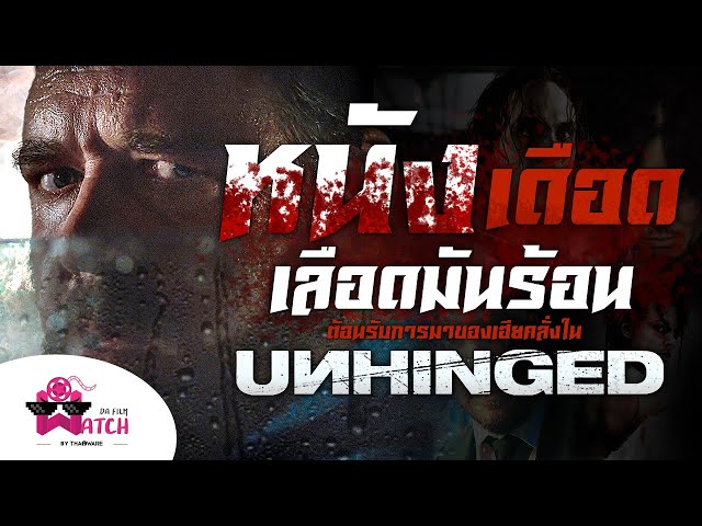   รวมหนังเดือด เลือดมันร้อน ต้อนรับการมาของเฮียคลั่งในหนัง Unhinged - เฮียคลั่ง! ดับเครื่องชน