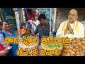 పాని పూరి తినేవాళ్లు తప్పక వినాలి Garikapa