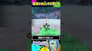 【検証】最強のコジャケはステージ外に落とせるのか？ / スプラトゥーン レイダース / Splatoon RAIDERS / #shorts