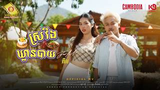 ស្រវឹងឃ្លានបាយ - ចឺម  (Official MV)
