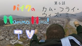 preview picture of video 'Mamma.Mima TV - 第六話 - カム・フライ・ウィズ・ミー'