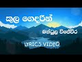 Kula Gedarin | Bandula Wijeweera | Lyrics video | old SINHALA Songs