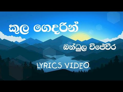 Kula Gedarin | Bandula Wijeweera | Lyrics video | old SINHALA Songs