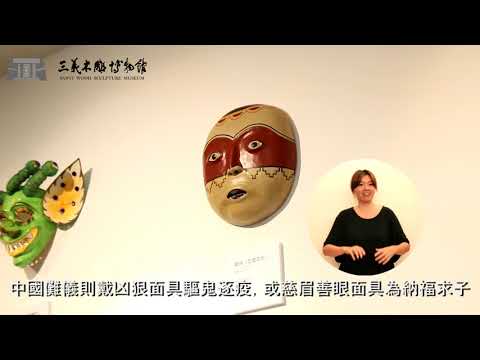 手語版 從面具看世界文化