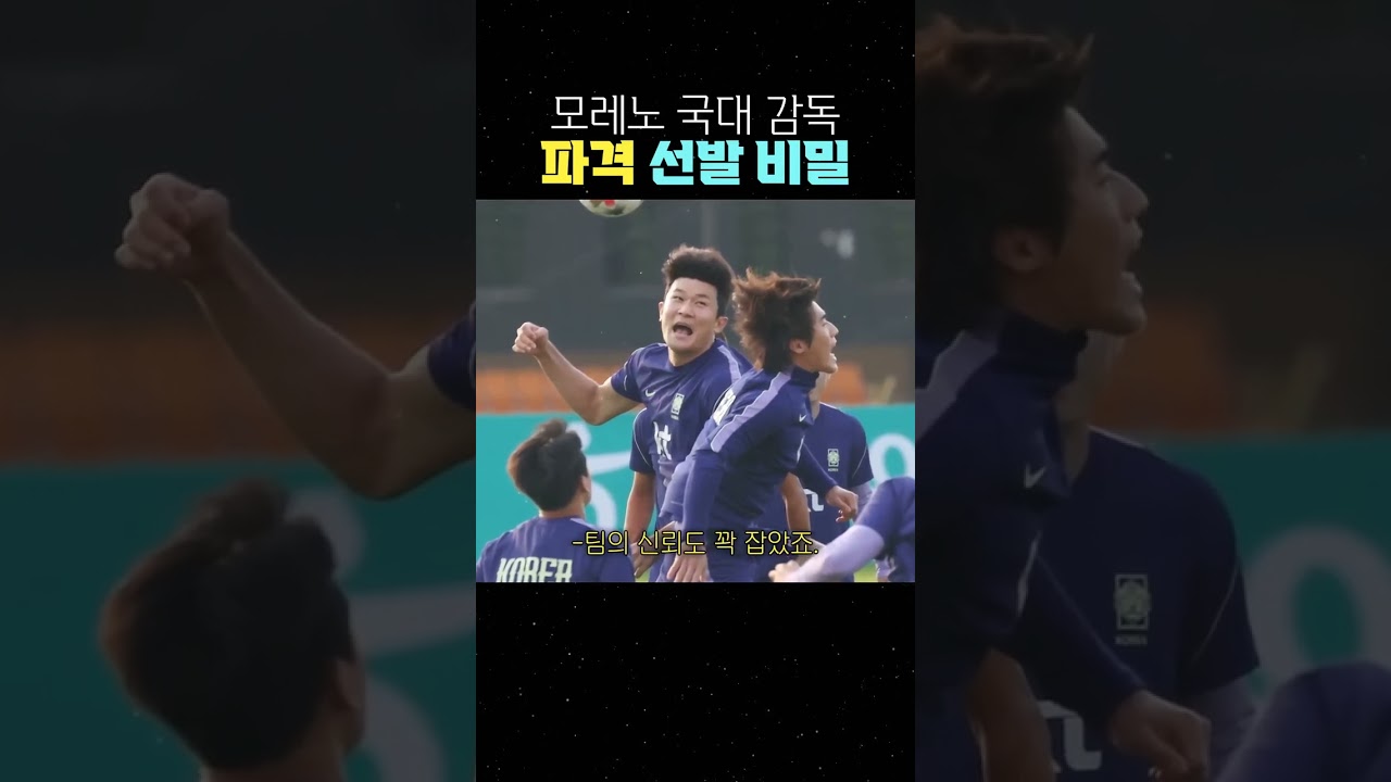모레노 국대 감독 파격 선발 비밀 #한국축구 #국가대표 #모레노감독
