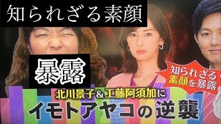 今夜最終回!家を売るオンナの逆襲 イモトアヤコが北川景子&工藤阿須加の知られざる素顔を暴露!!Zip 3月13日 mqdefault - 今夜最終回!家を売るオンナの逆襲 イモトアヤコが北川景子&工藤阿須加の知られざる素顔を暴露!!Zip 3月13日