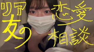 リア友の恋愛相談募集したから答える