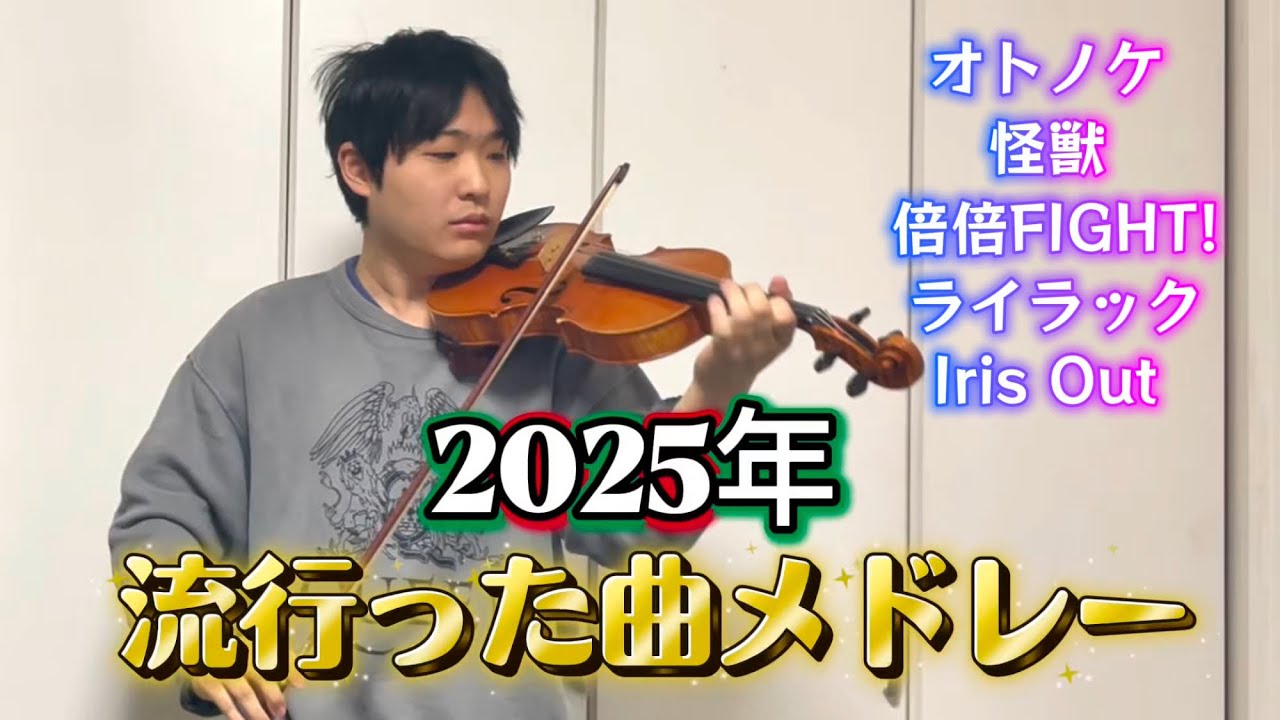 2025年に流行った曲メドレーをヴァイオリンで弾いてみた
