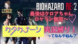 【バイオハザードRE2 クレア編裏】ロケラン無双でカタカナーシ実況縛り〜！