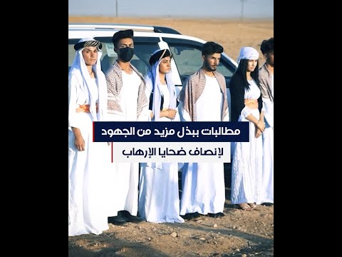 شاهد بالفيديو.. مطالبات ببذل مزيد من الجهود لإنصاف ضحايا الإرهاب