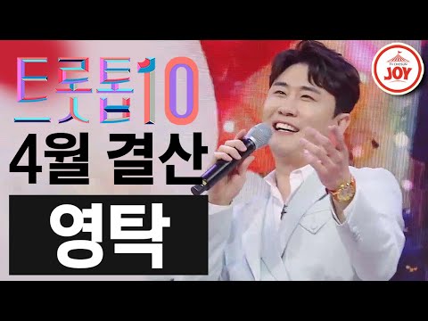 [트롯톱10]2021년 4월 영탁 레전드 무대 TOP10 트롯톱텐(210422 방송 외)