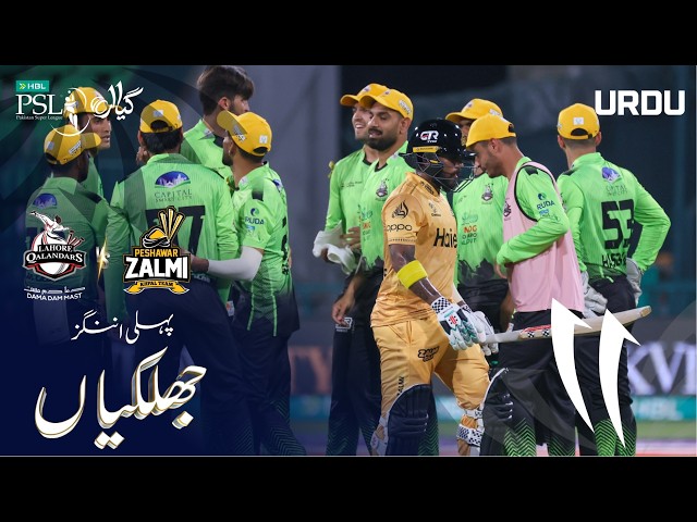 1st Innings Highlights | Lahore Qalandars vs Peshawar Zalmi | Urdu | Match 38 | HBL PSL 11 | MZB1H