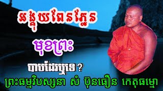អង្គុយពែនភ្នែនមុខព្រះ តើបាបដែរឫទេ រឿងអាឡវយក្ខ