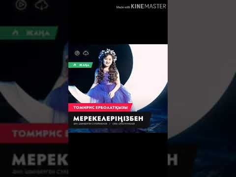 Томирис Ерболатқызы//Мерекелеріңізбен// хит əн2019