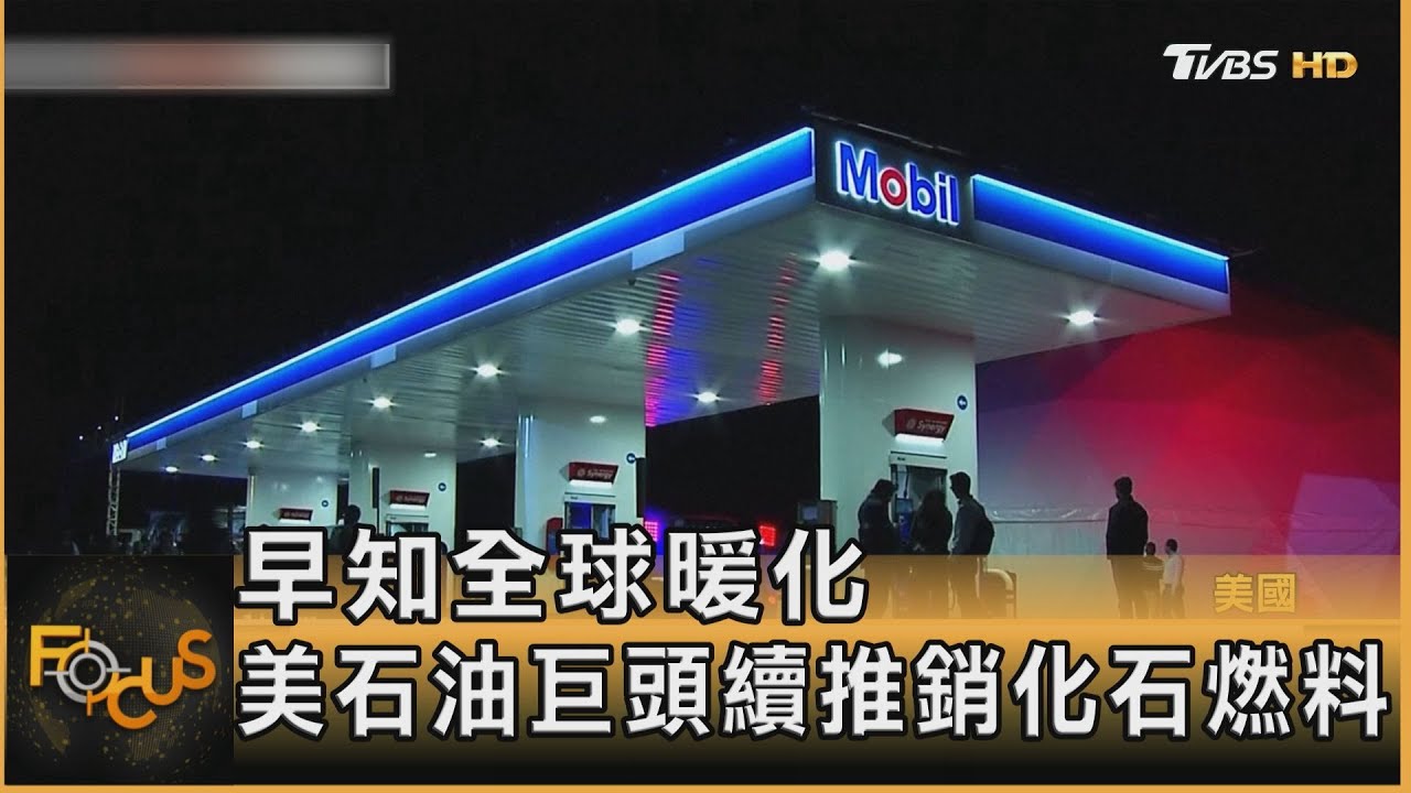 早知全球暖化 美石油巨頭續推銷化石燃料