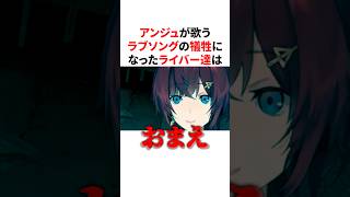 アンジュが歌うラブソングの犠牲になり怯えるライバー達　VTuber#にじさんじ#雑学#豆知識
