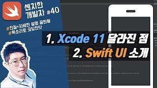 (5) swift 강좌 : xcode 11 달라진 점, swift ui 소개 - [센치한개발자]
