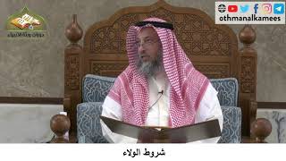 380/271 شروط الولاء - شرح كتاب مختصر العقيدة مجزء - الشيخ الدكتور عثمان الخميس