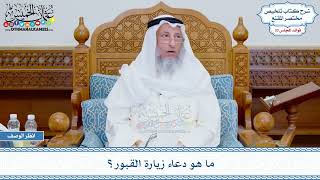 1749 - ما هو دعاء زيارة القبور؟ - عثمان الخميس