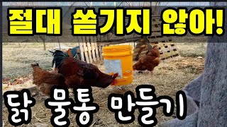 엎어지지 않는 바케스 닭물통 만들기.닭질병 치료