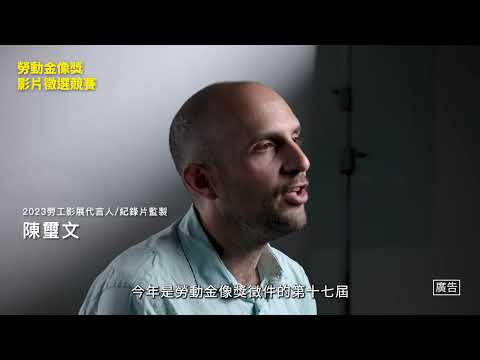 2023勞動金像獎影片花絮 90s