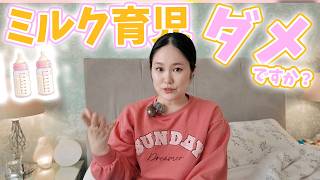 【母乳が出ず...】ミルク育児を選んだらイギリスでこう言われました...
