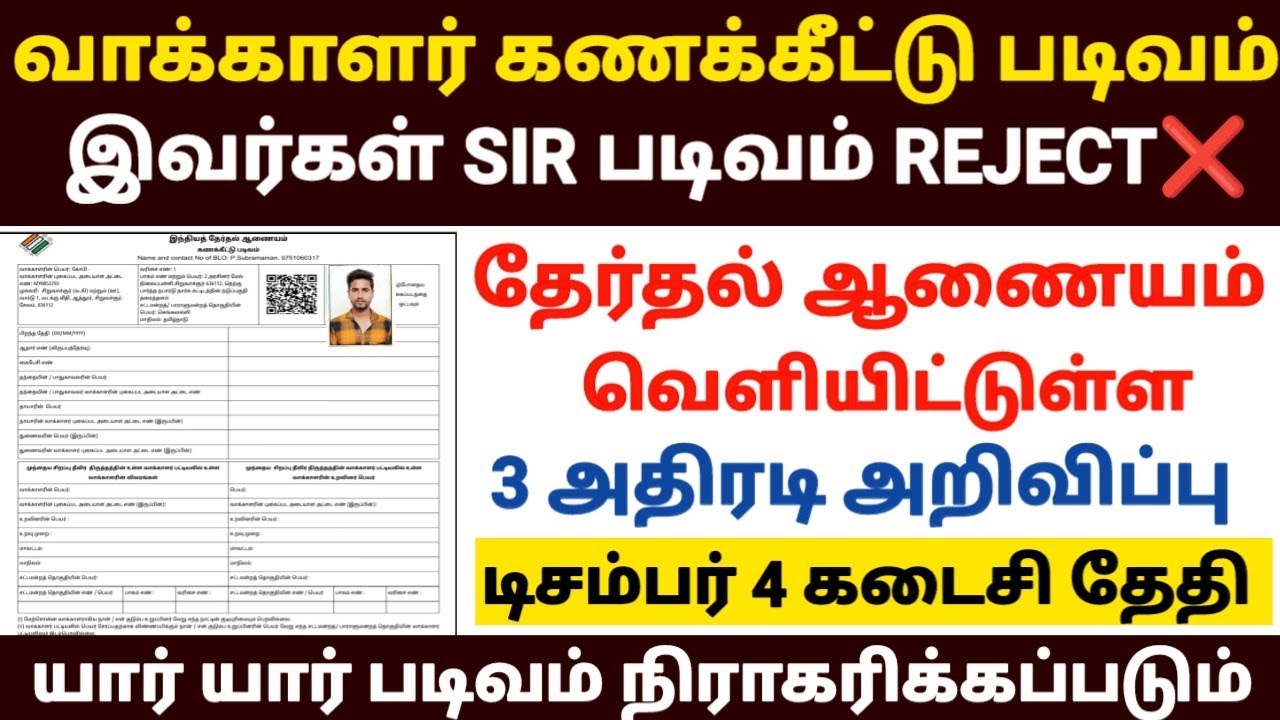 😍வாக்காளர் படிவம் இவர்கள் SIR படிவம் மட்டும் REJECT | sir form fill
