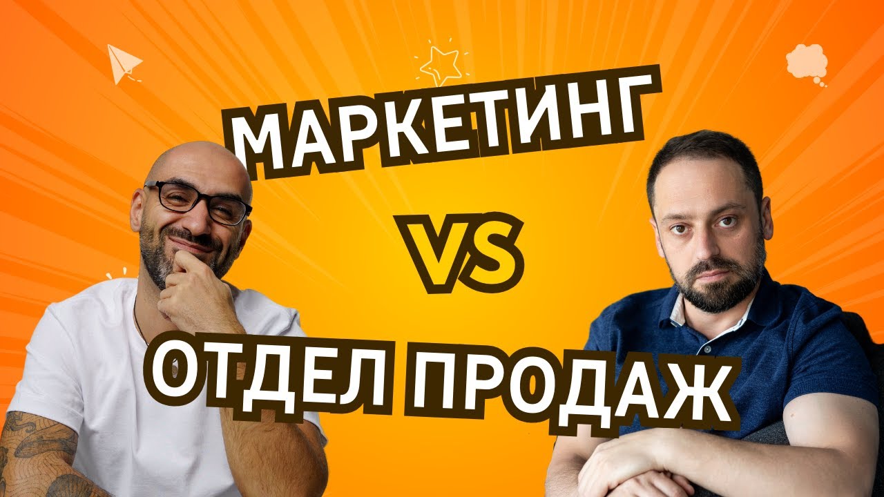 Маркетинг против отдела продаж