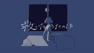救いたかったのは/flower(Midnight Thoughts/flower)