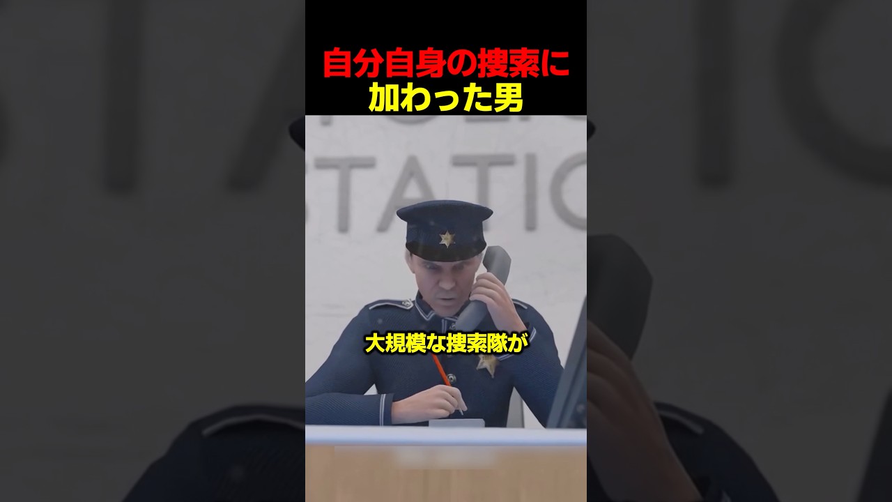 自分自身の捜索に加わった男