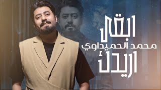 كلمات اغنية ابقى اريدك محمد الحميداوي