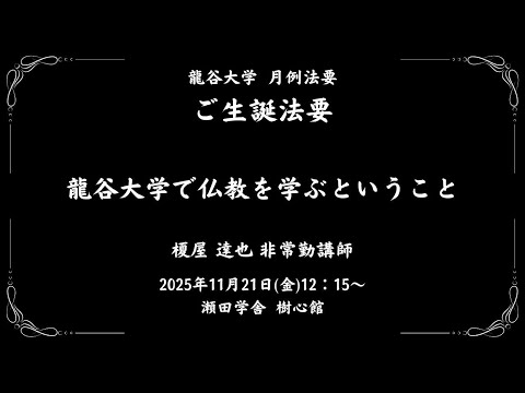 社会学科 ご生誕法要「龍谷大学で仏教を学ぶということ」　非常勤講師　榎屋 達也 先生