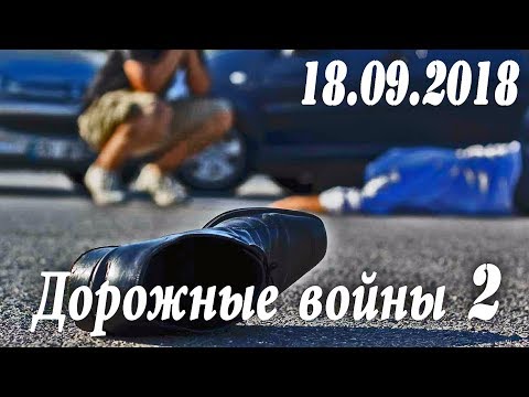 Обзор аварий. Дорожные войны 2. Народный канал из Иваново 18.09.2018 часть 1