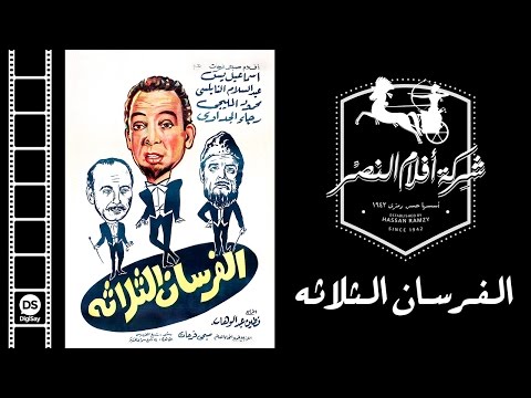 El Forsan El Talata Movie | فيلم الفرسان الثلاثة