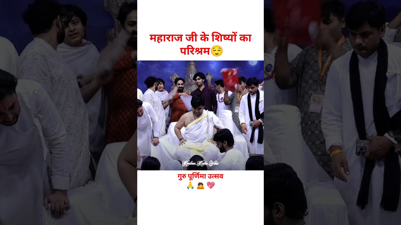 महाराज जी के शिष्यों का परिश्रम 😌 #shorts #viral #shortsfeed #guruji #shishya #parishram #seva